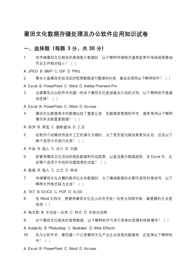 莆田文化数据存储处理及办公软件应用知识试卷第1页