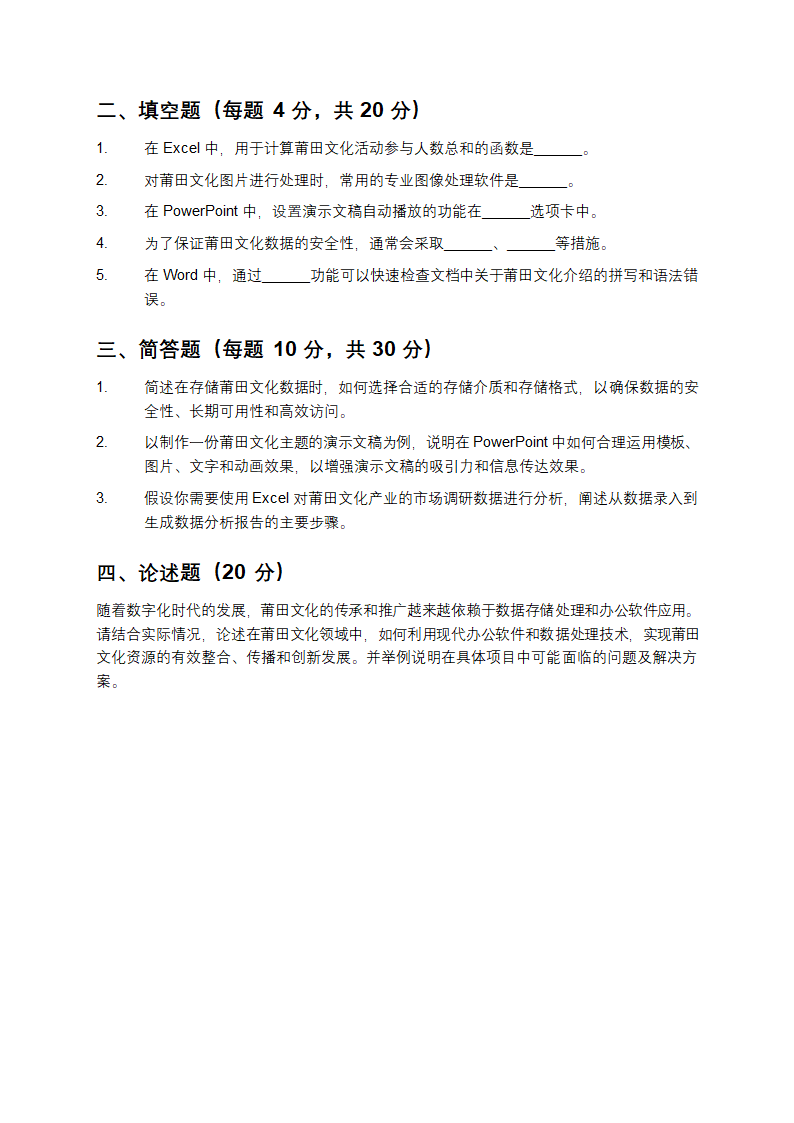 莆田文化数据存储处理及办公软件应用知识试卷第2页