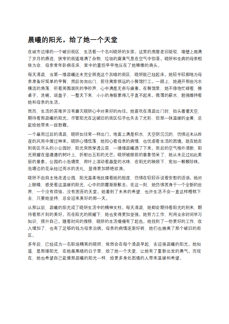 晨曦的阳光，给了她一个天堂