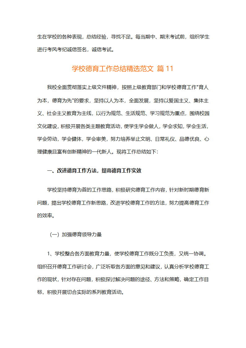 学校德育工作总结精选范文（通用16篇）第44页
