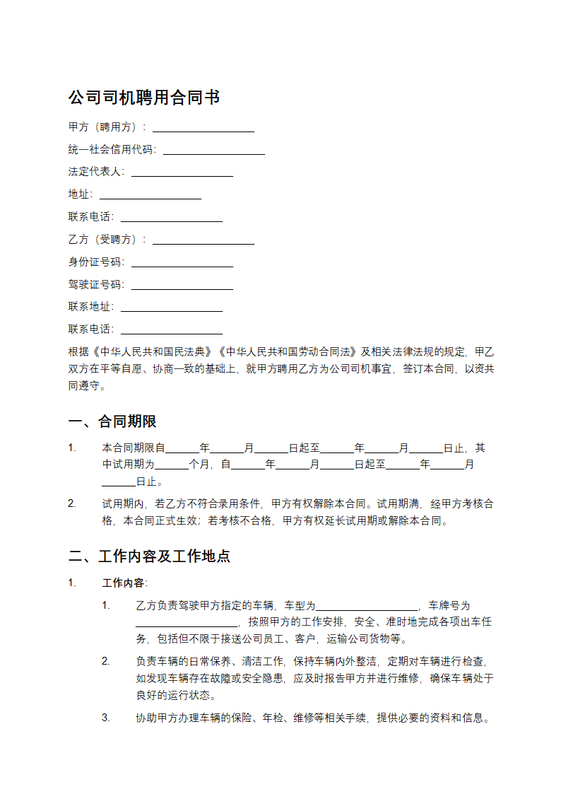 公司司机聘用合同书