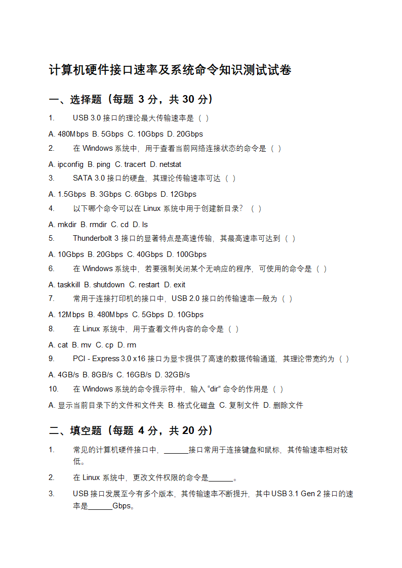 计算机硬件接口速率及系统命令知识测试试卷第1页