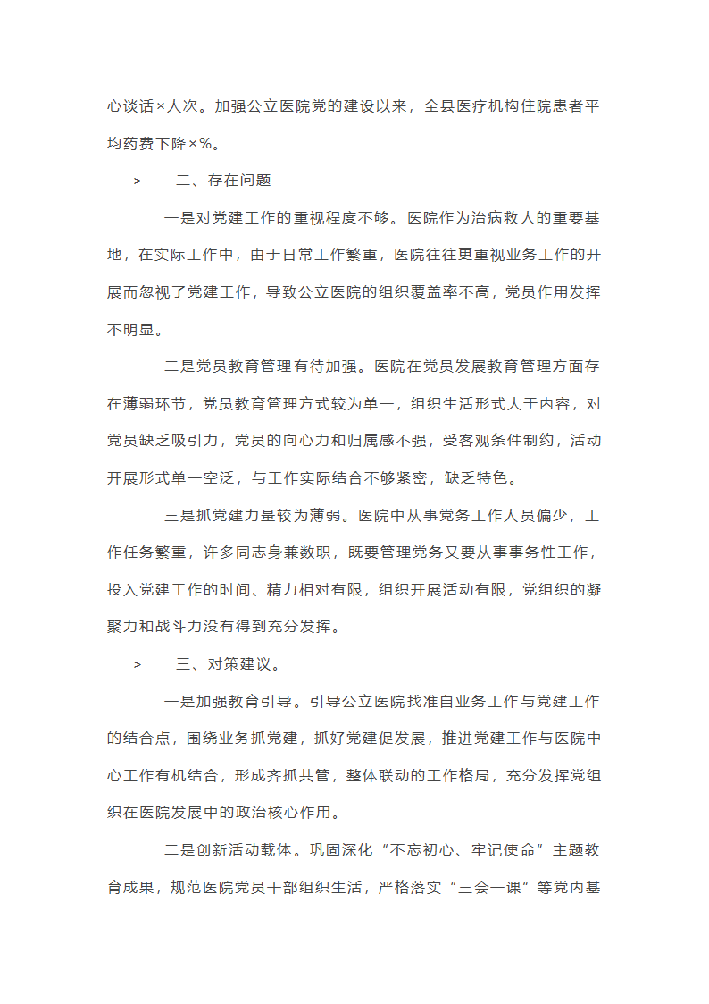 公立医院党建重要工作总结第9页