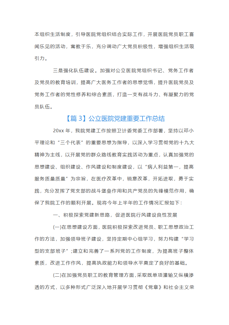 公立医院党建重要工作总结第10页