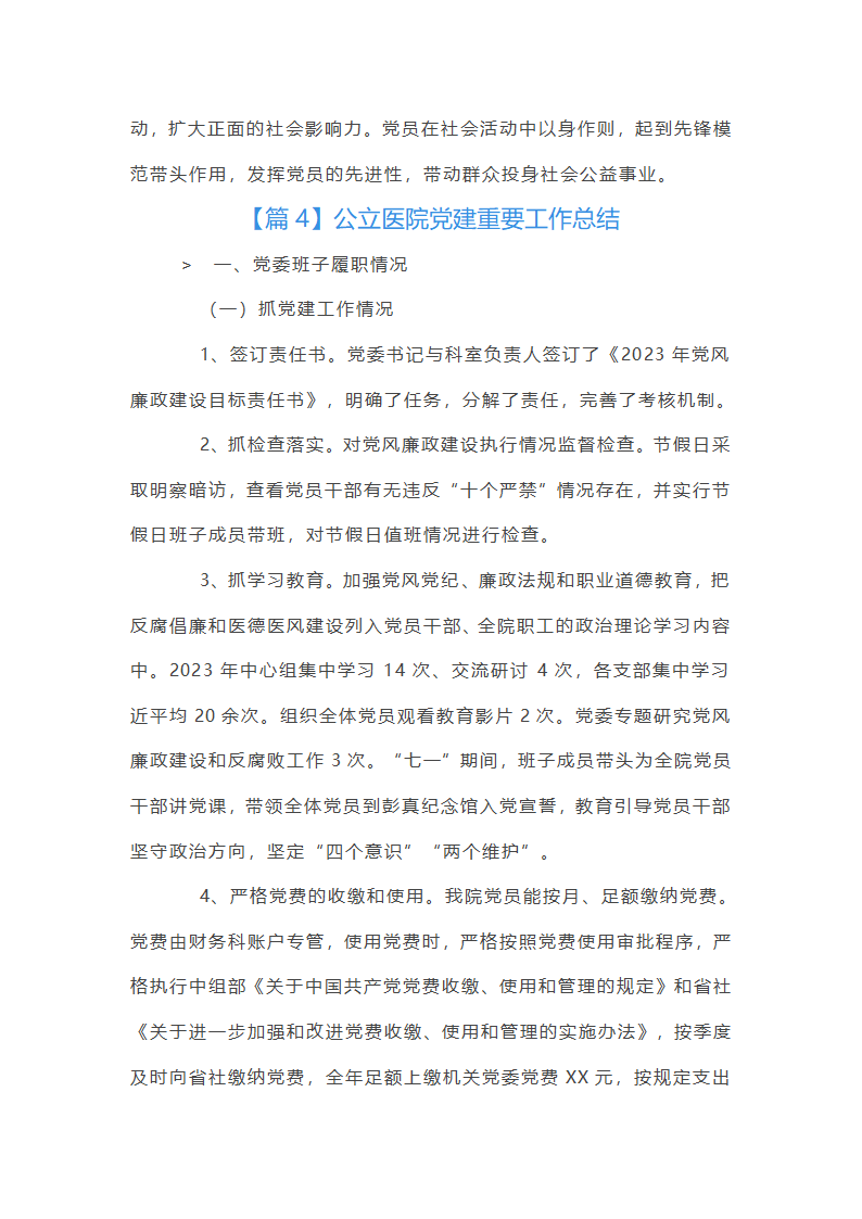 公立医院党建重要工作总结第13页