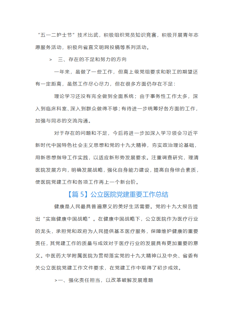 公立医院党建重要工作总结第19页