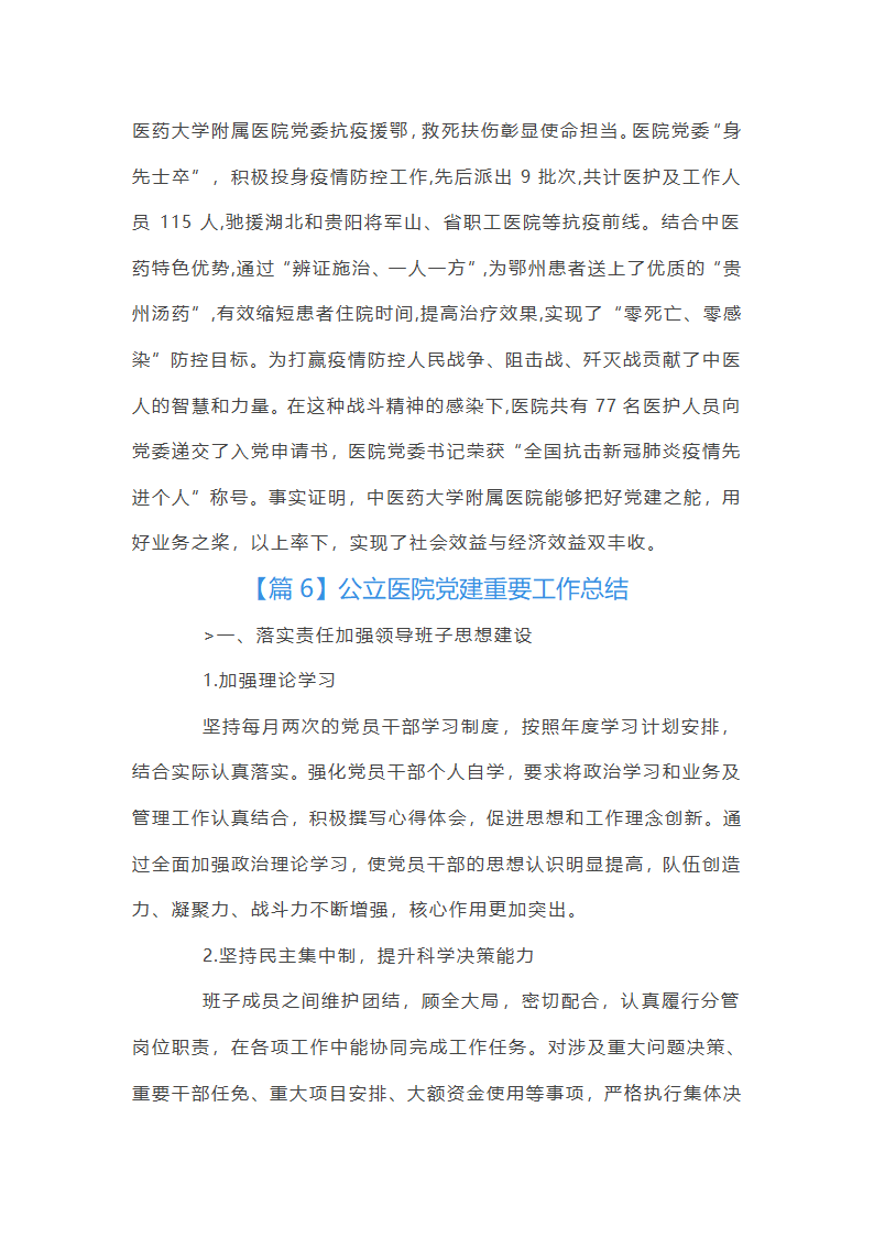 公立医院党建重要工作总结第25页