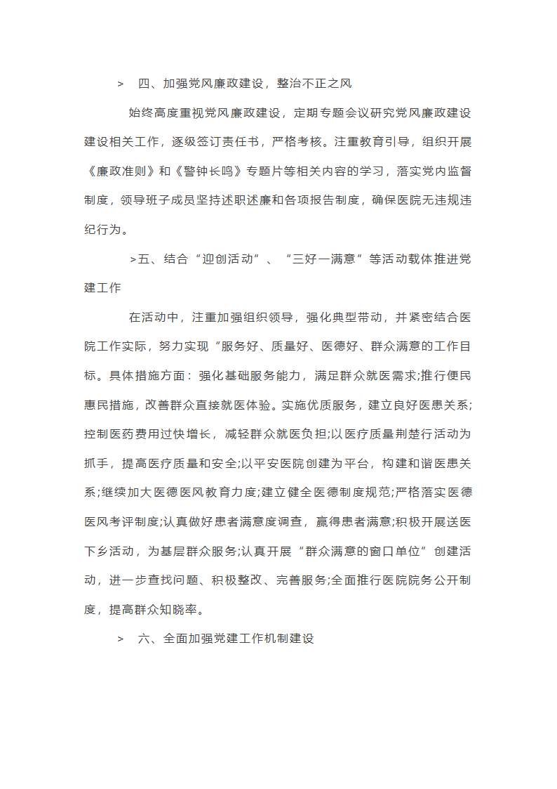 公立医院党建重要工作总结第28页