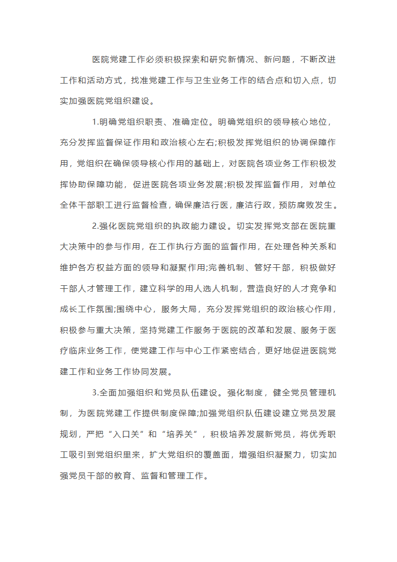 公立医院党建重要工作总结第29页
