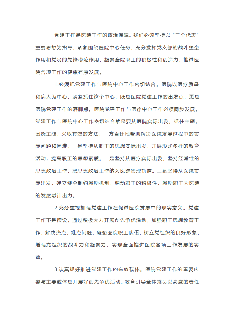 公立医院党建重要工作总结第31页