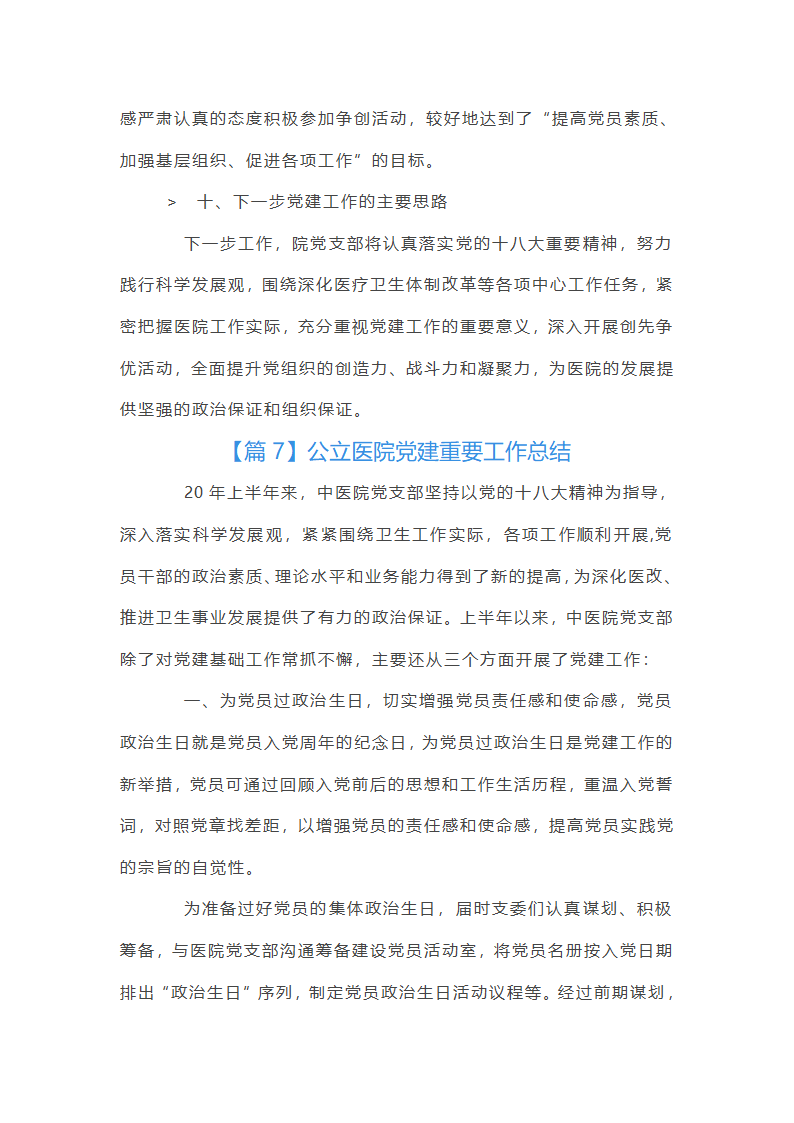 公立医院党建重要工作总结第32页
