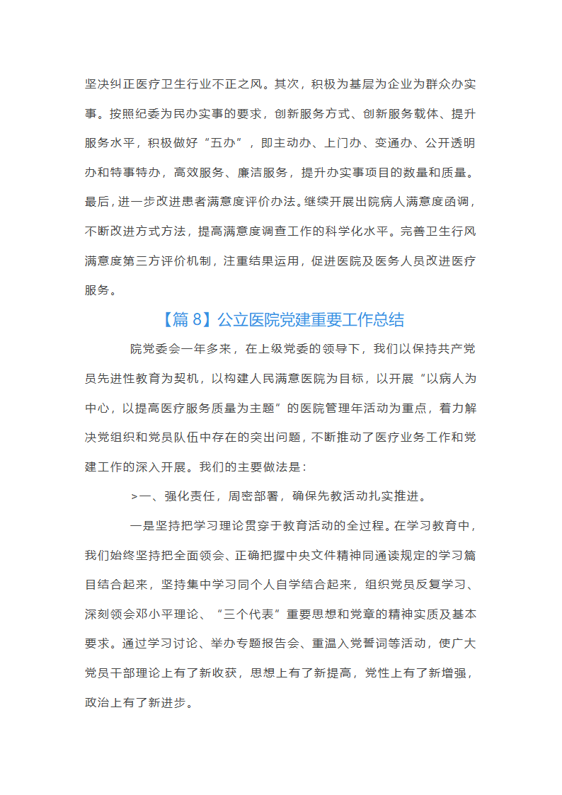 公立医院党建重要工作总结第35页