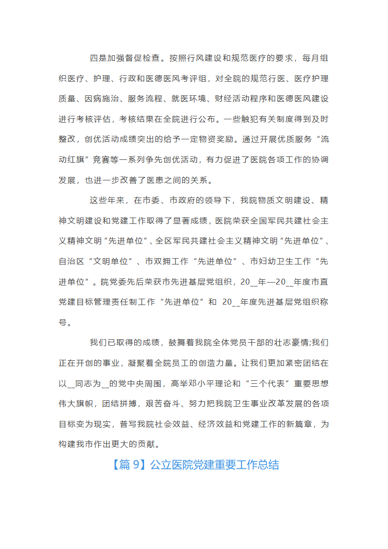 公立医院党建重要工作总结第40页