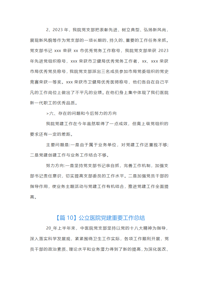 公立医院党建重要工作总结第46页