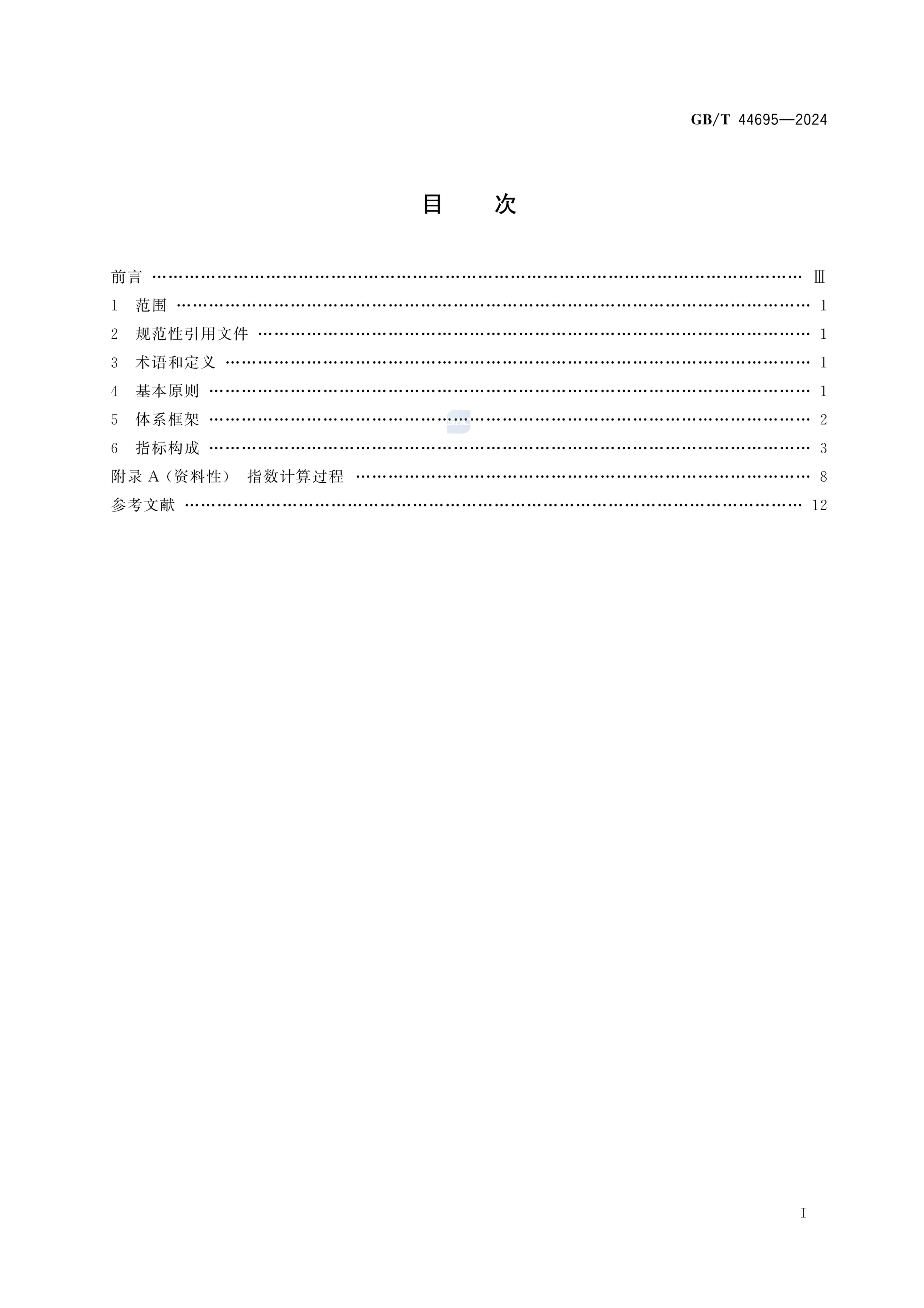 电子商务发展指数指标体系GBT44695-2024第3页