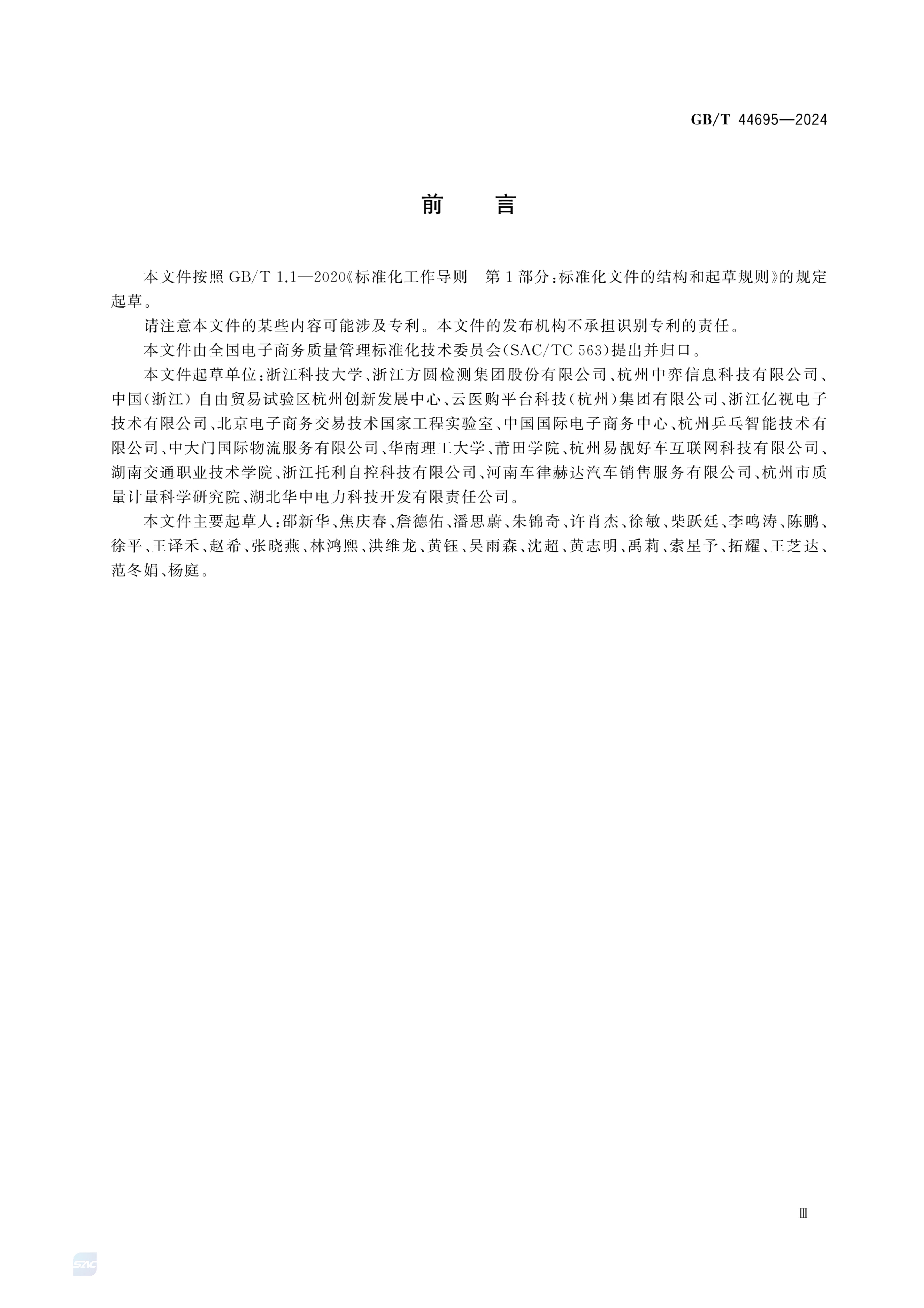 电子商务发展指数指标体系GBT44695-2024第5页