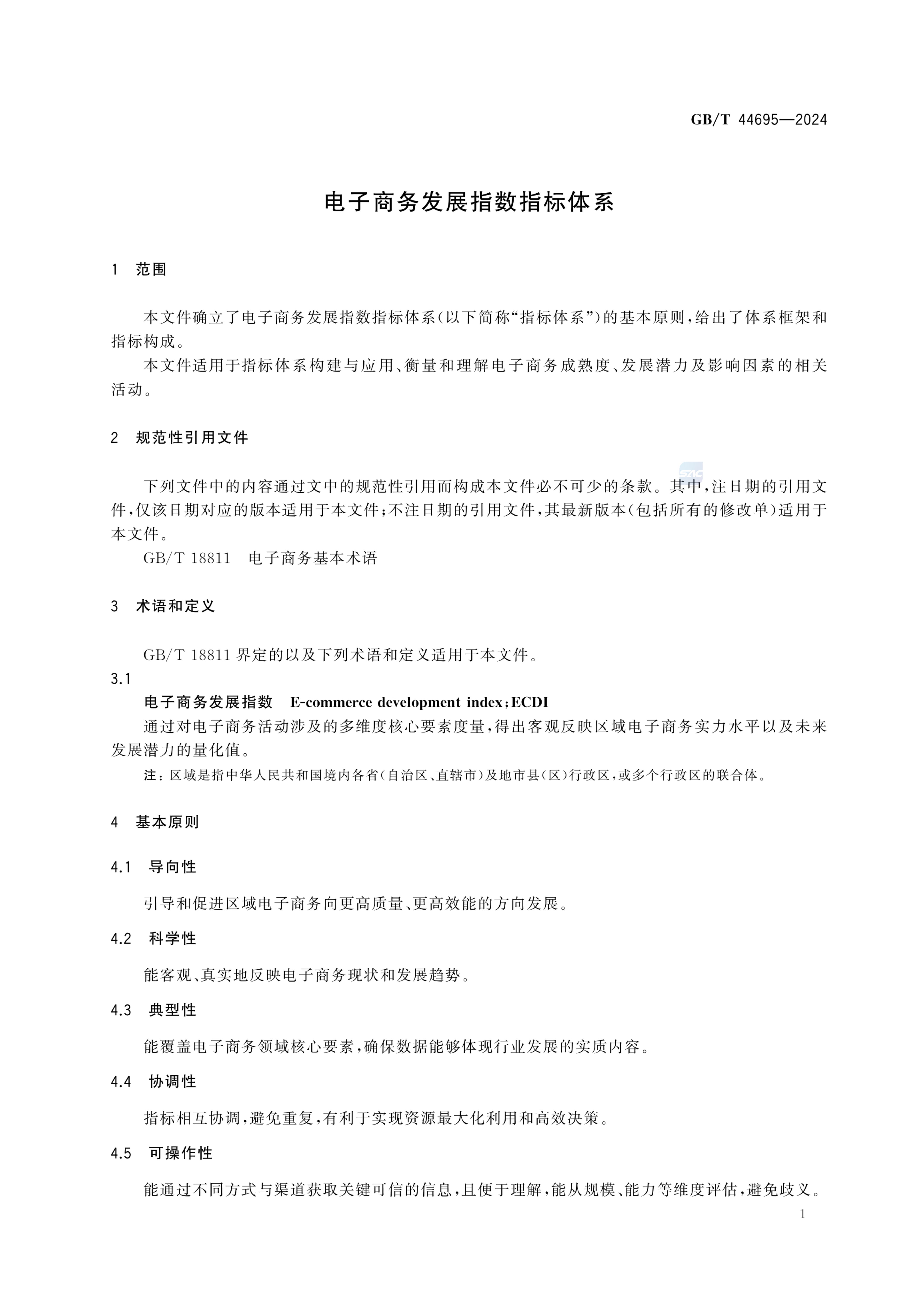 电子商务发展指数指标体系GBT44695-2024第7页