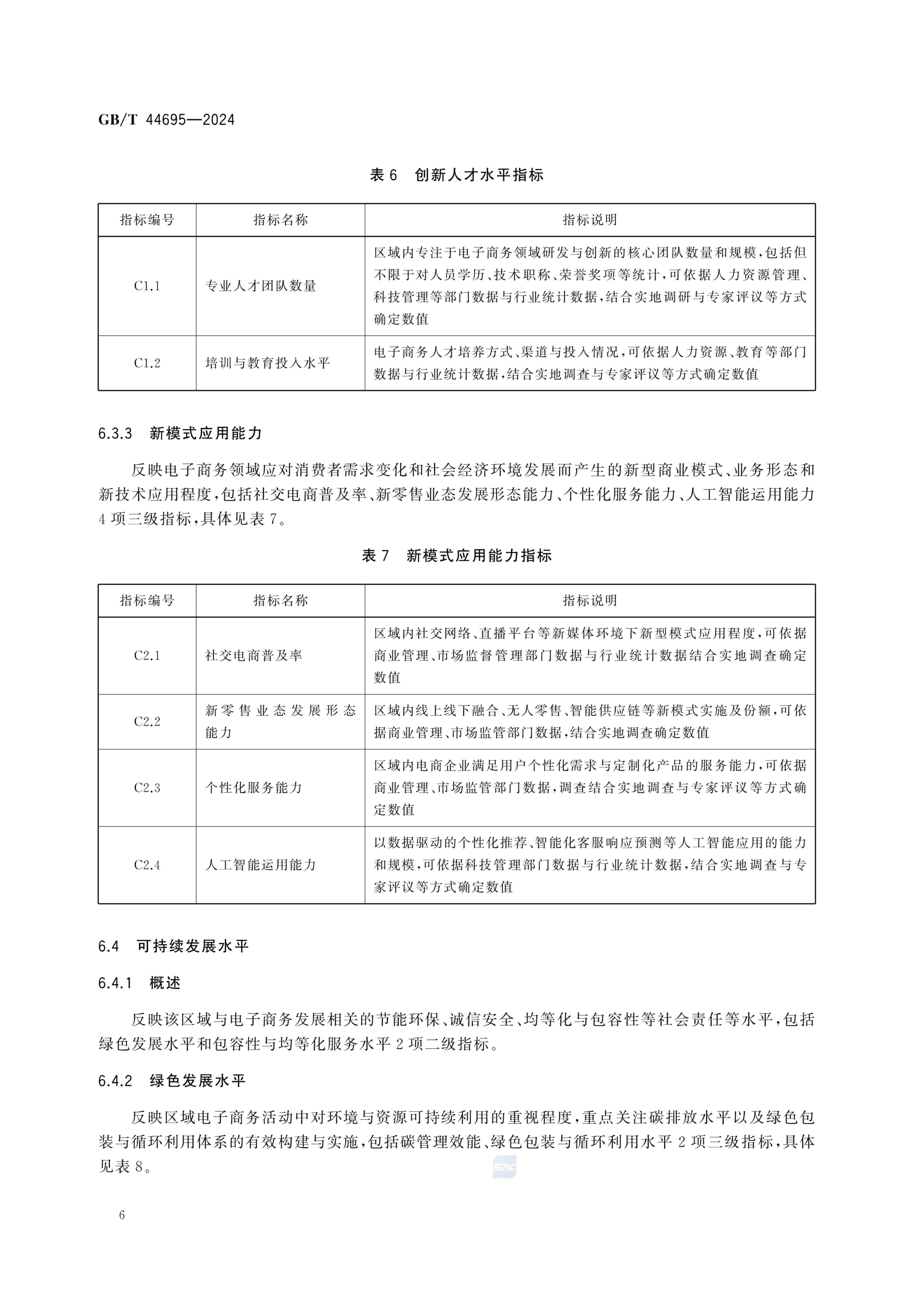 电子商务发展指数指标体系GBT44695-2024第12页