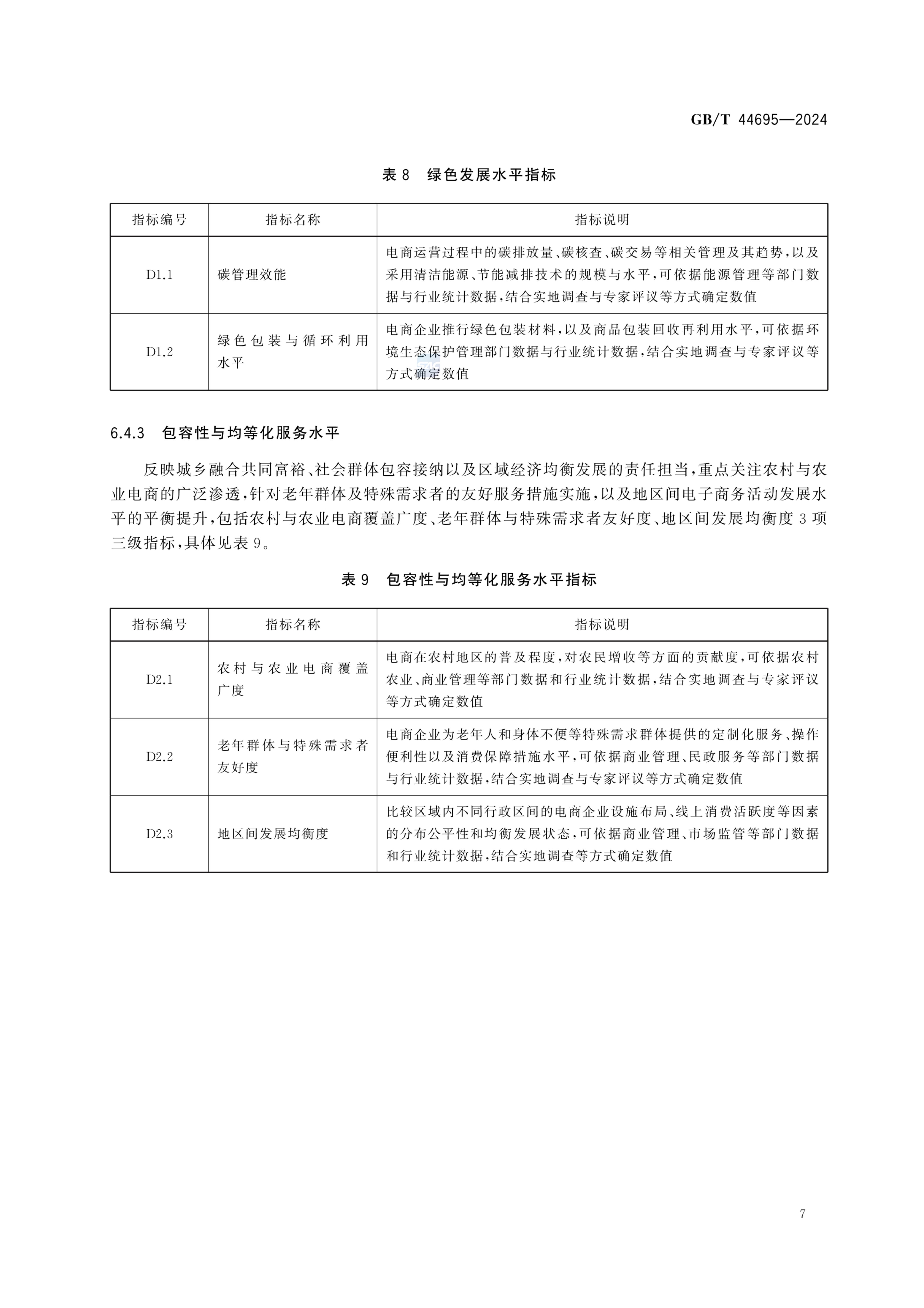 电子商务发展指数指标体系GBT44695-2024第13页