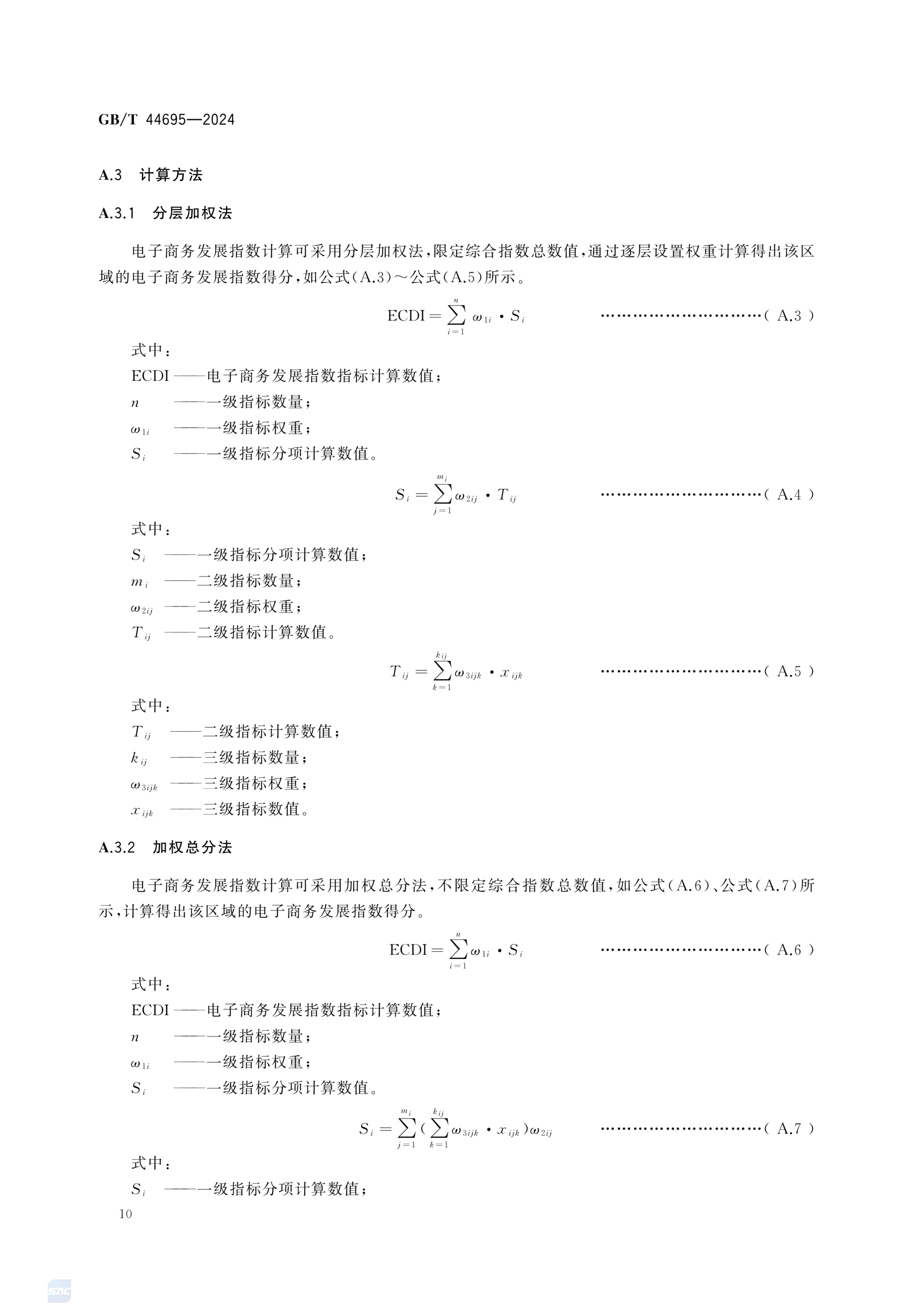 电子商务发展指数指标体系GBT44695-2024第16页