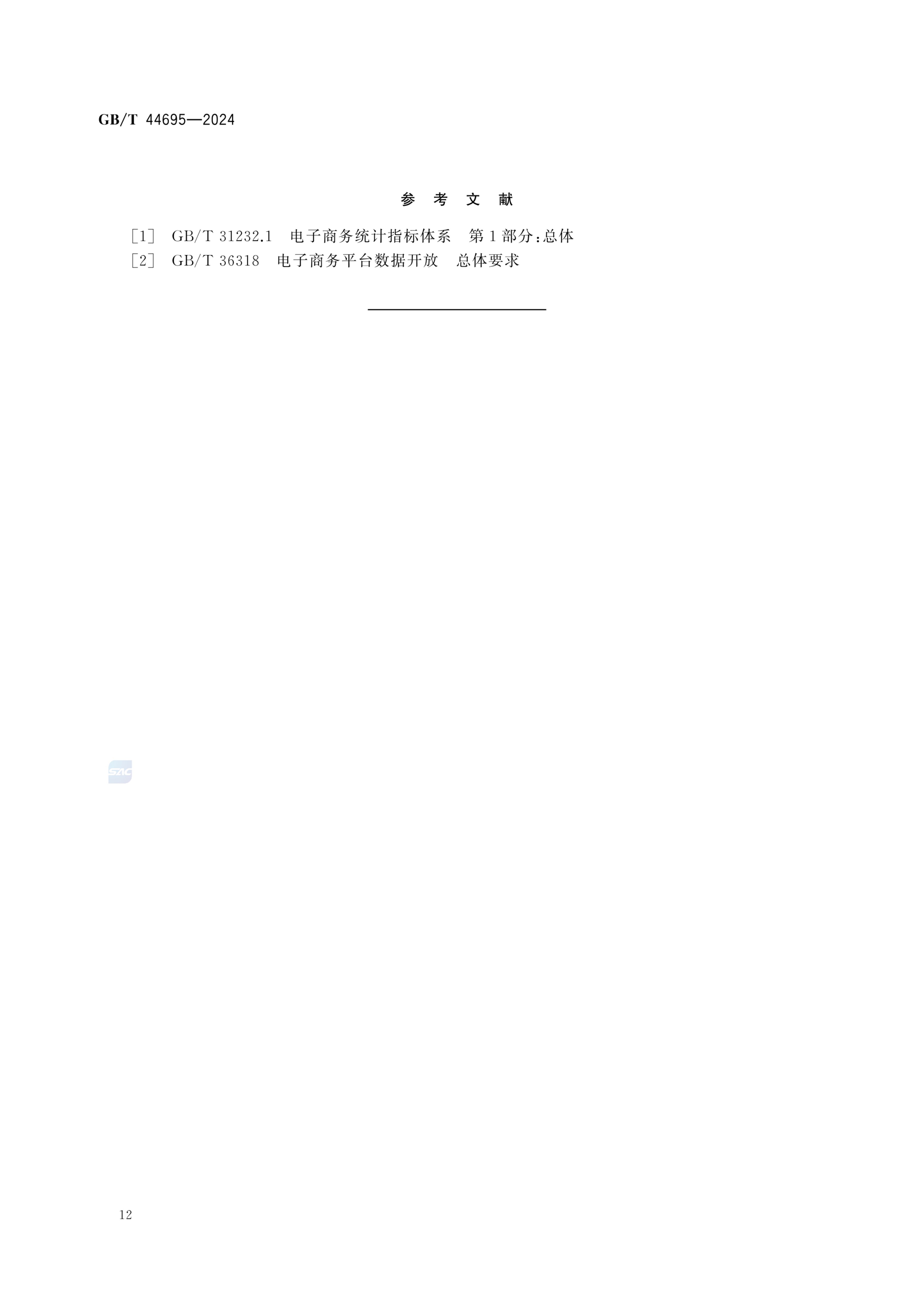 电子商务发展指数指标体系GBT44695-2024第18页