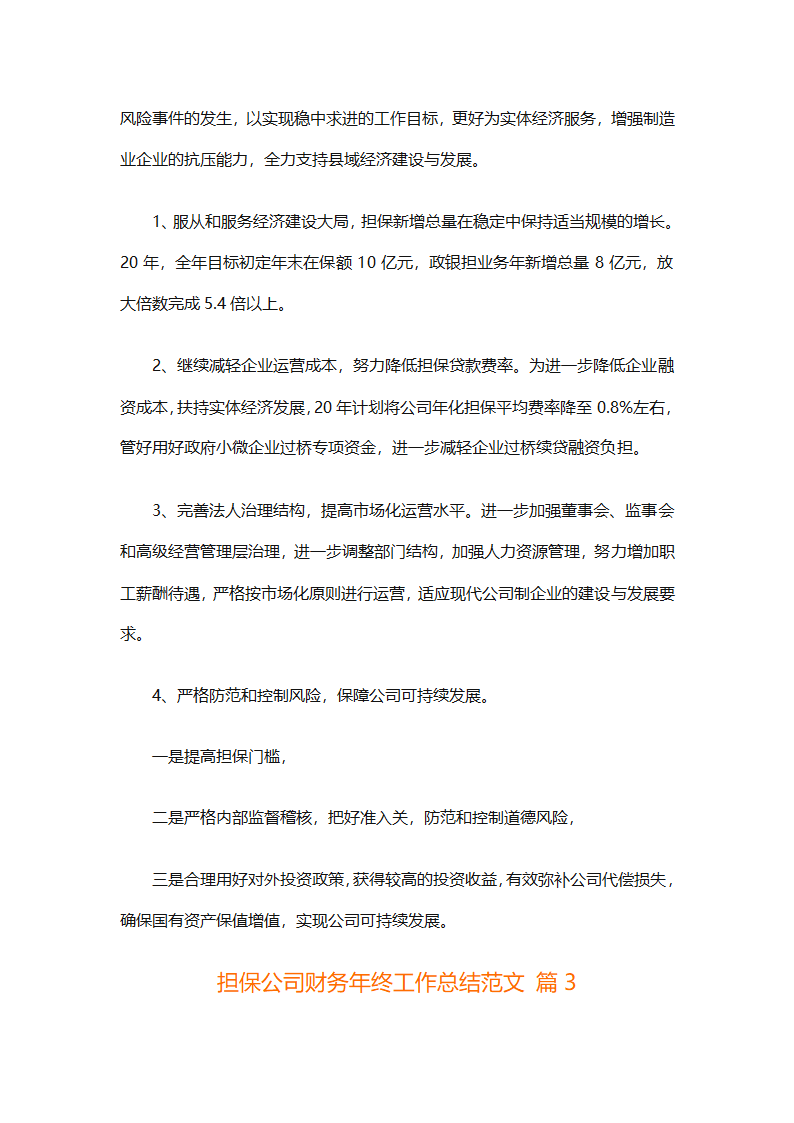 担保公司财务年终工作总结范文（通用3篇）第8页