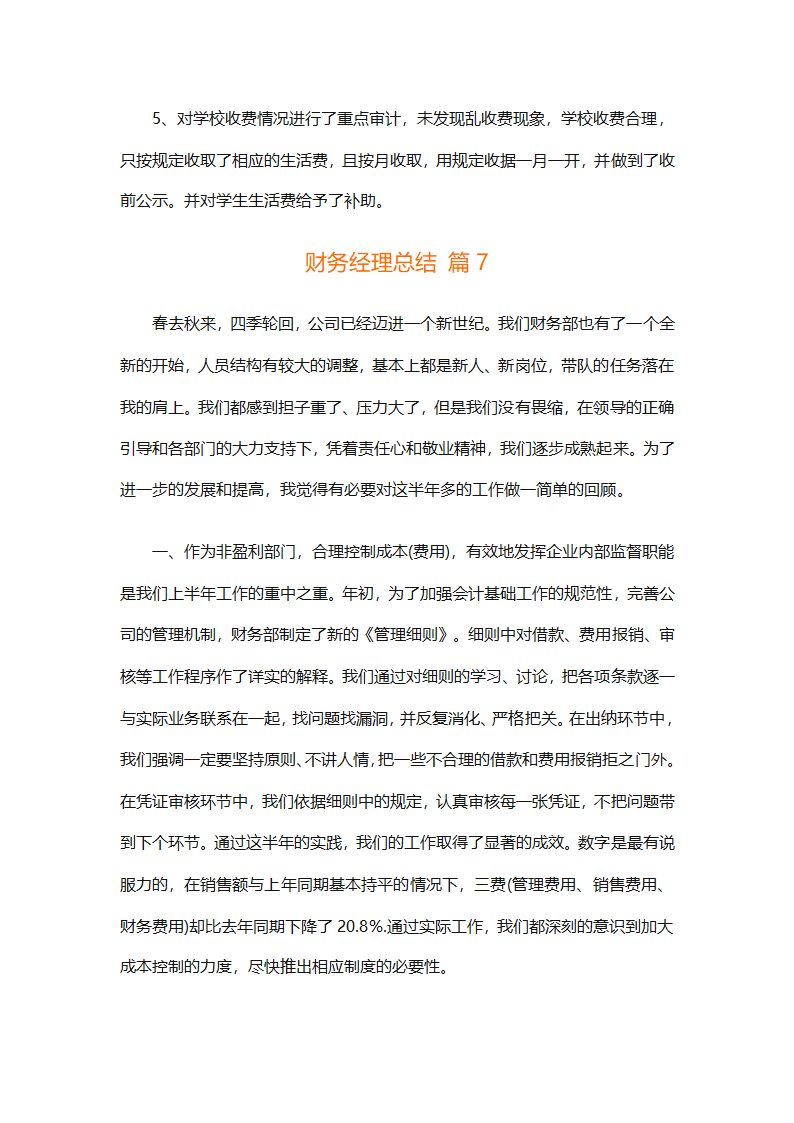 财务经理总结（精选28篇）第15页
