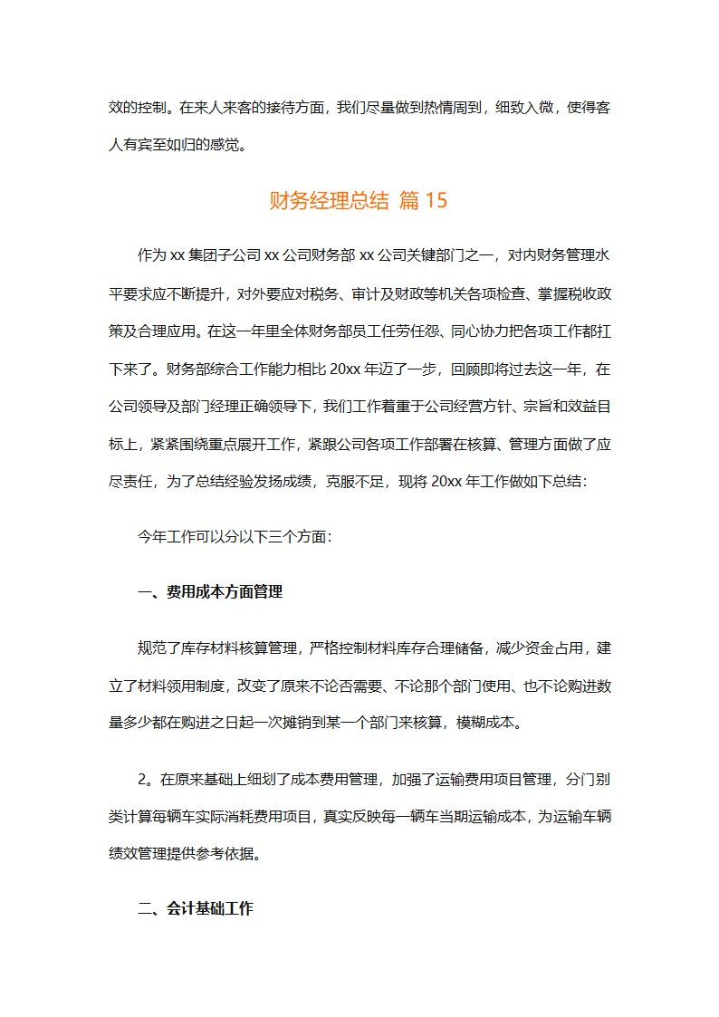 财务经理总结（精选28篇）第37页