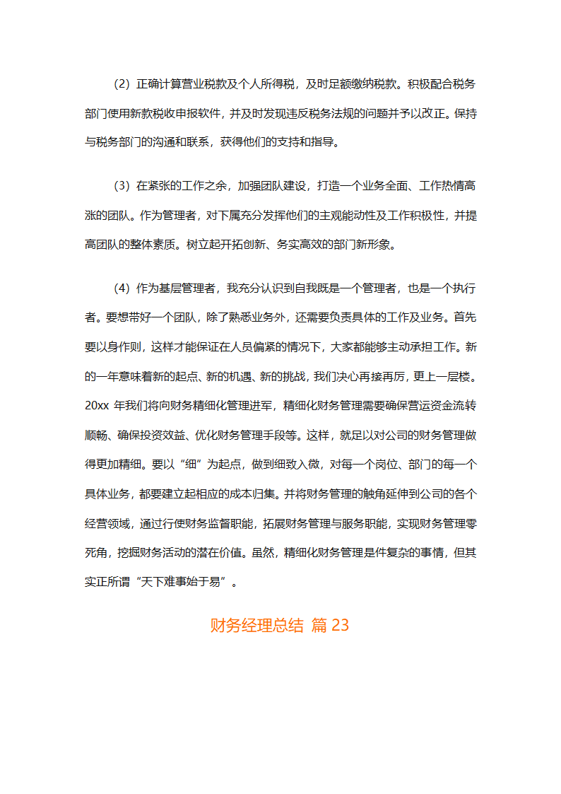 财务经理总结（精选28篇）第64页