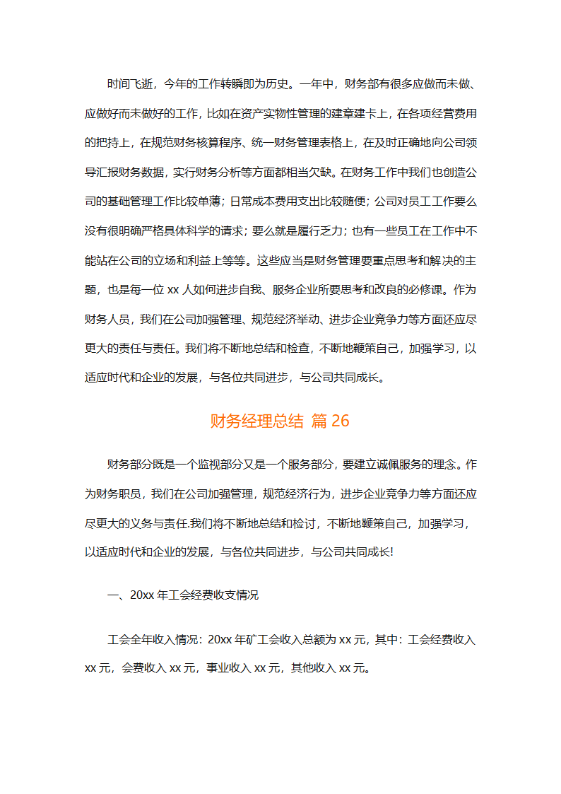 财务经理总结（精选28篇）第71页
