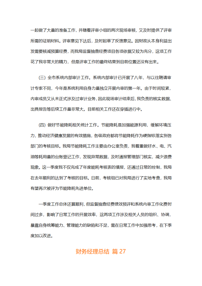 财务经理总结（精选28篇）第76页