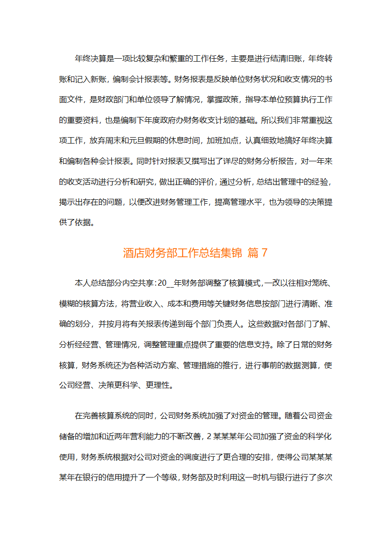 酒店财务部工作总结集锦（精选19篇）第18页