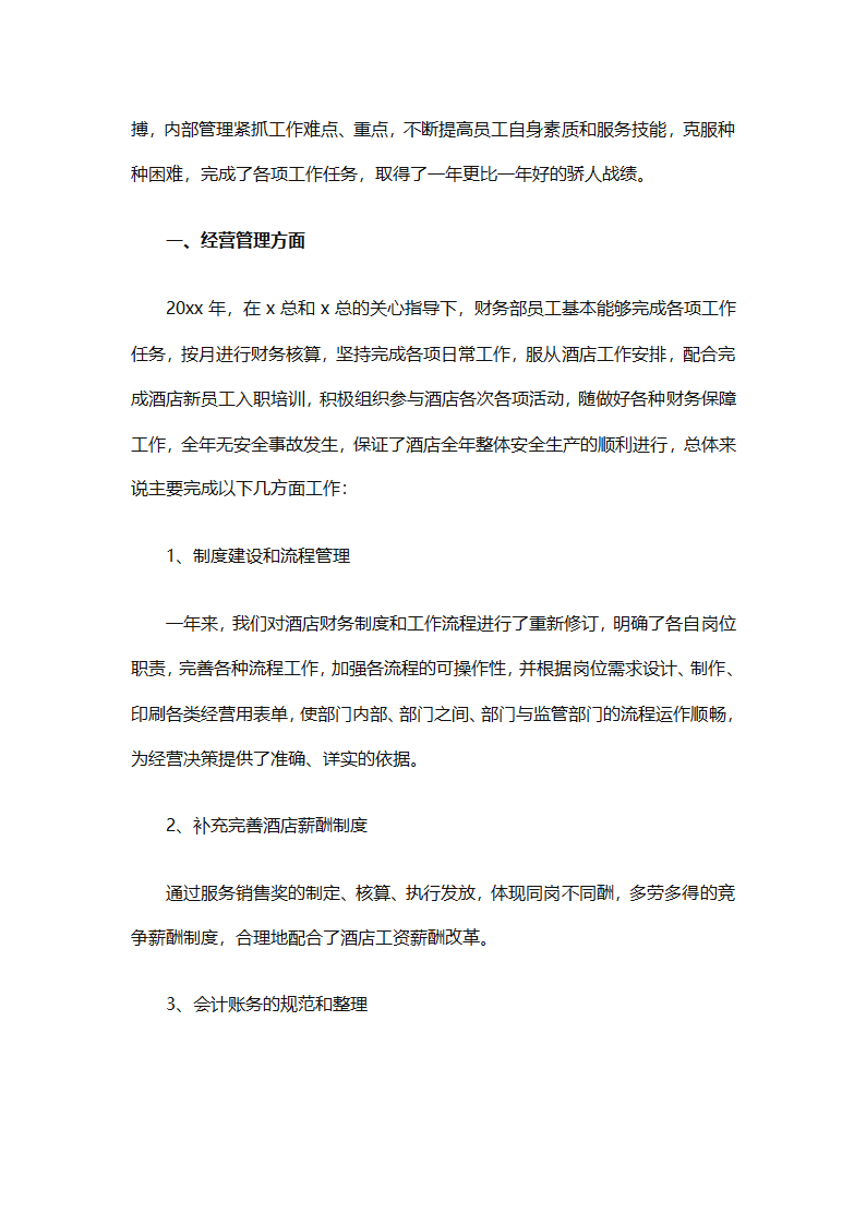 酒店财务部工作总结集锦（精选19篇）第20页