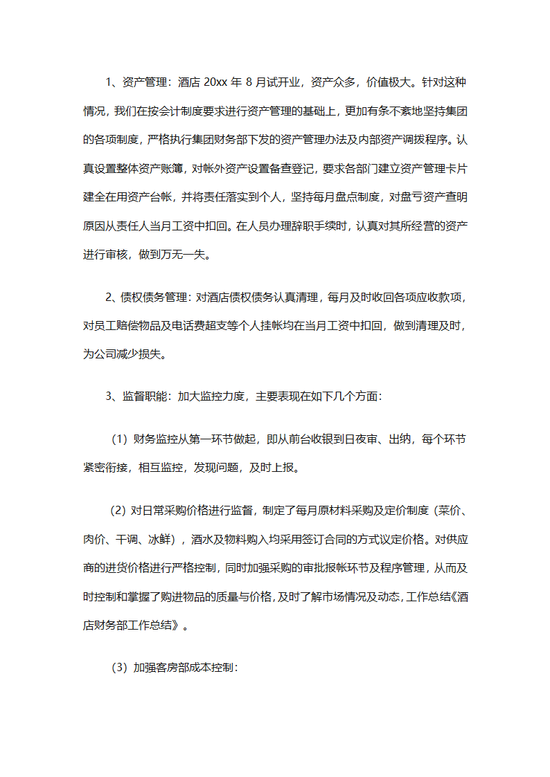 酒店财务部工作总结集锦（精选19篇）第24页
