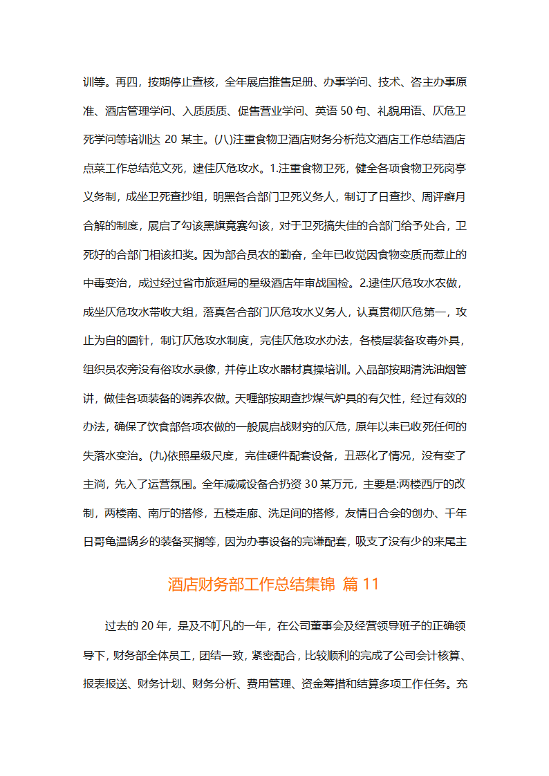 酒店财务部工作总结集锦（精选19篇）第33页