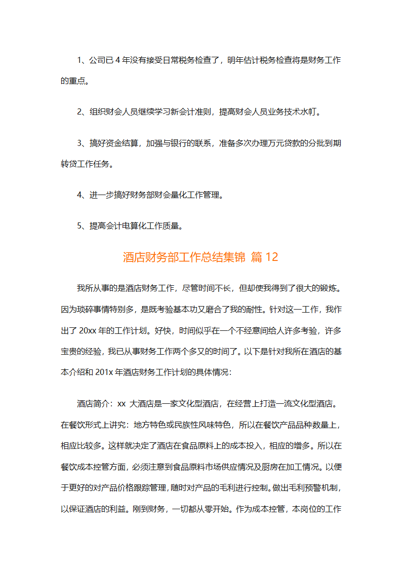 酒店财务部工作总结集锦（精选19篇）第37页