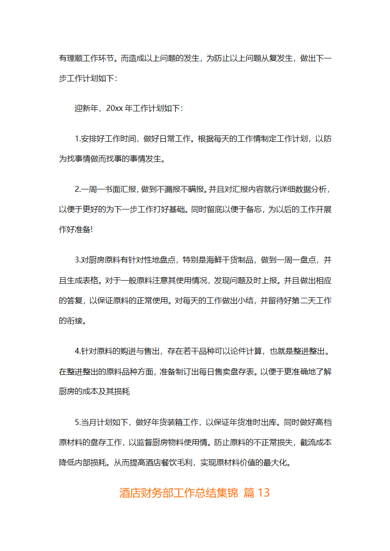 酒店财务部工作总结集锦（精选19篇）第39页