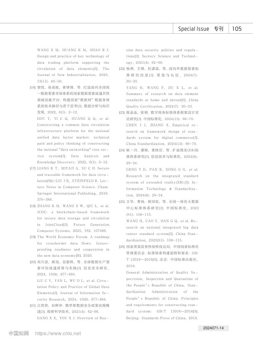 数据流通安全标准化研究第14页