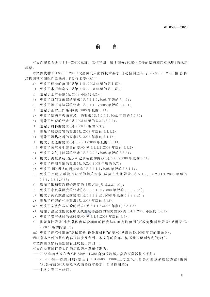 大型压力蒸汽灭菌器技术要求GB8599-2023第3页