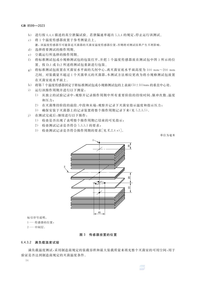 大型压力蒸汽灭菌器技术要求GB8599-2023第17页