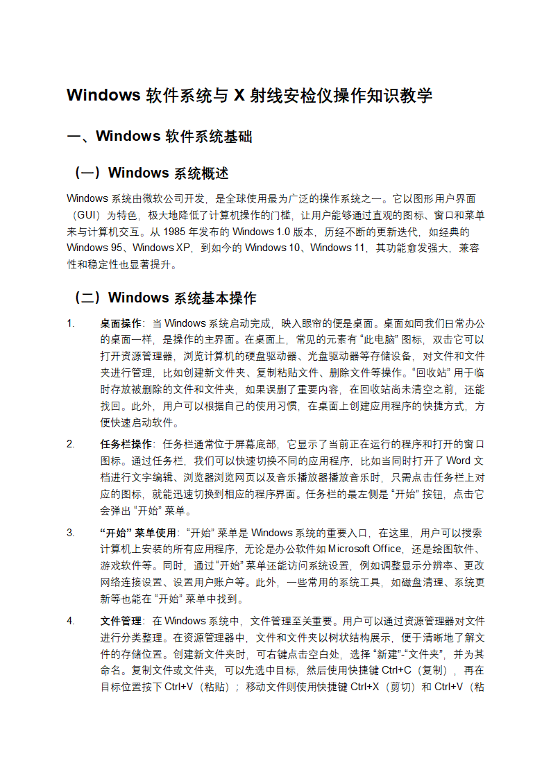 Windows软件系统与X射线安检仪操作知识教学第1页