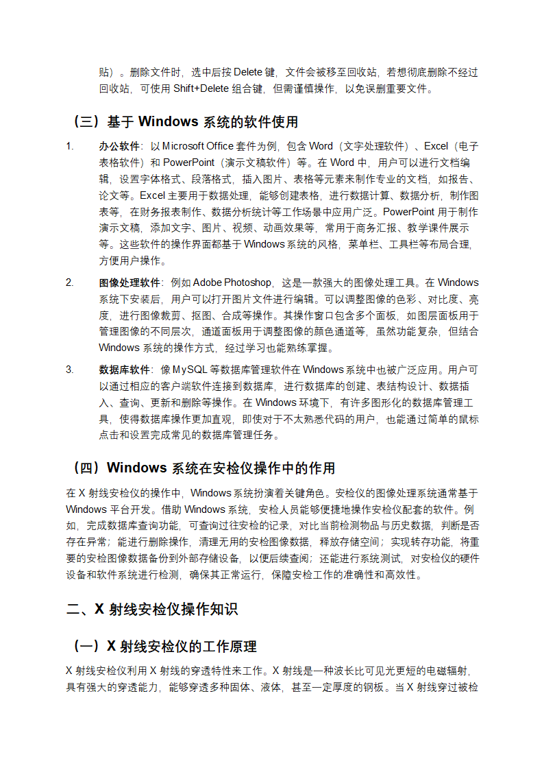Windows软件系统与X射线安检仪操作知识教学第2页