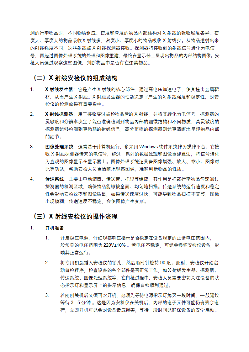 Windows软件系统与X射线安检仪操作知识教学第3页