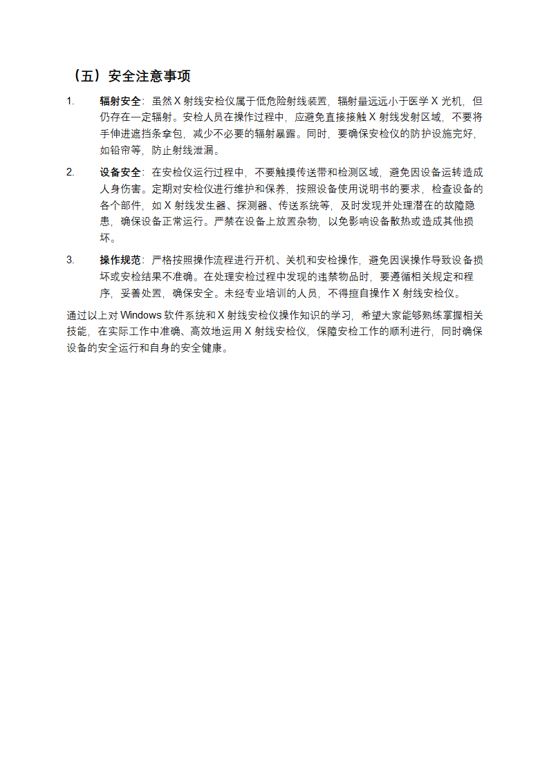 Windows软件系统与X射线安检仪操作知识教学第6页