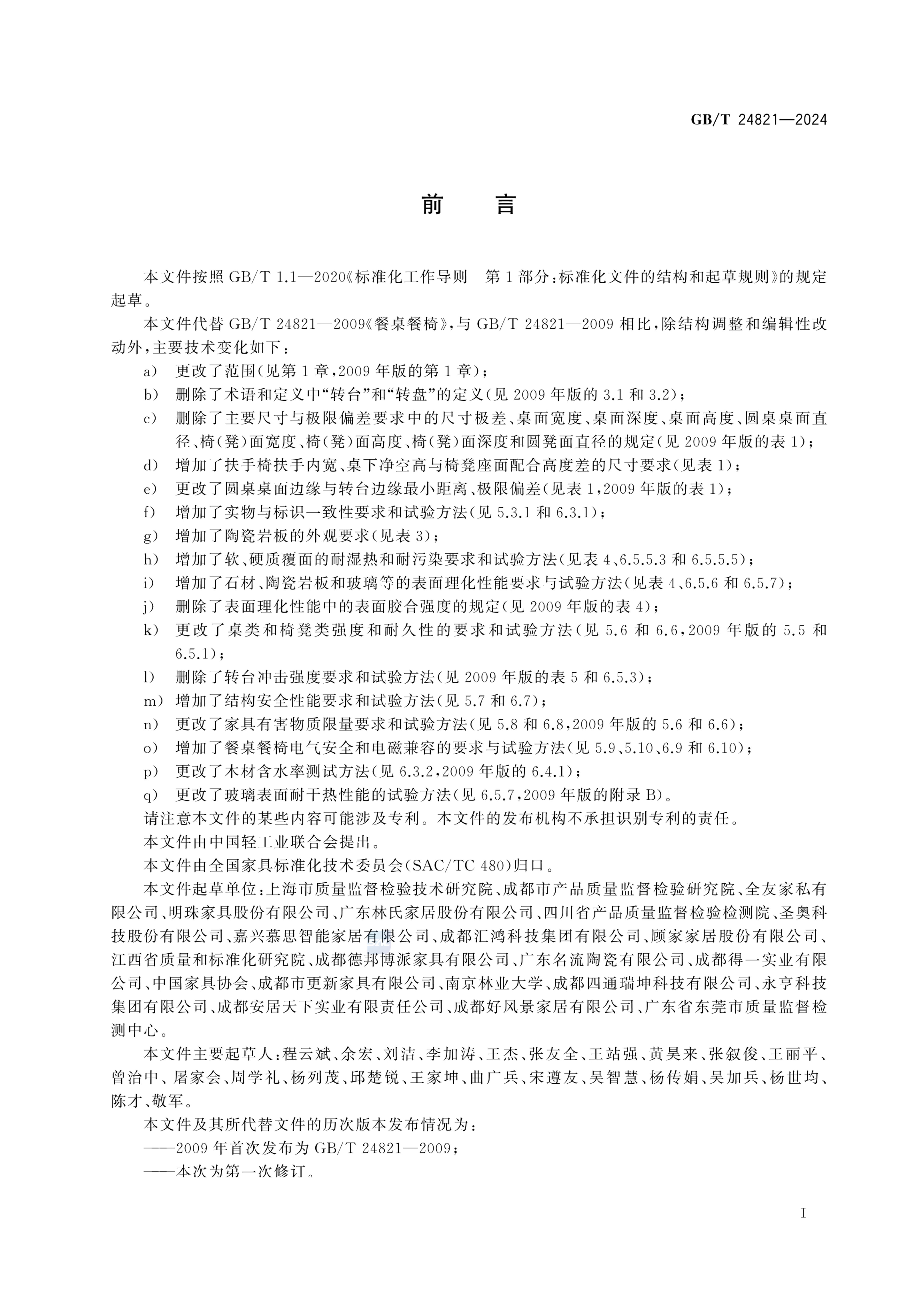 餐桌餐椅GBT24821-2024第3页