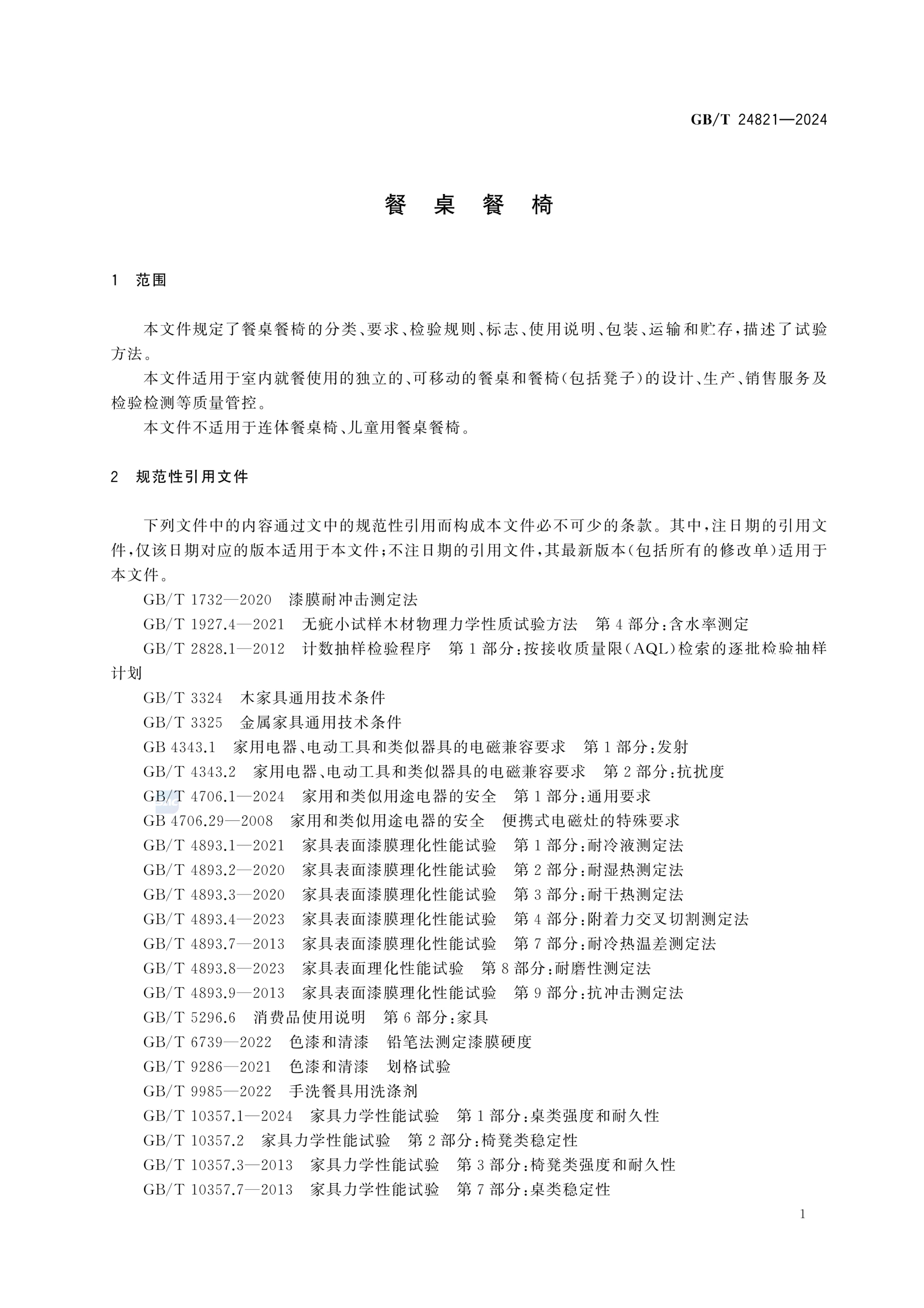 餐桌餐椅GBT24821-2024第5页