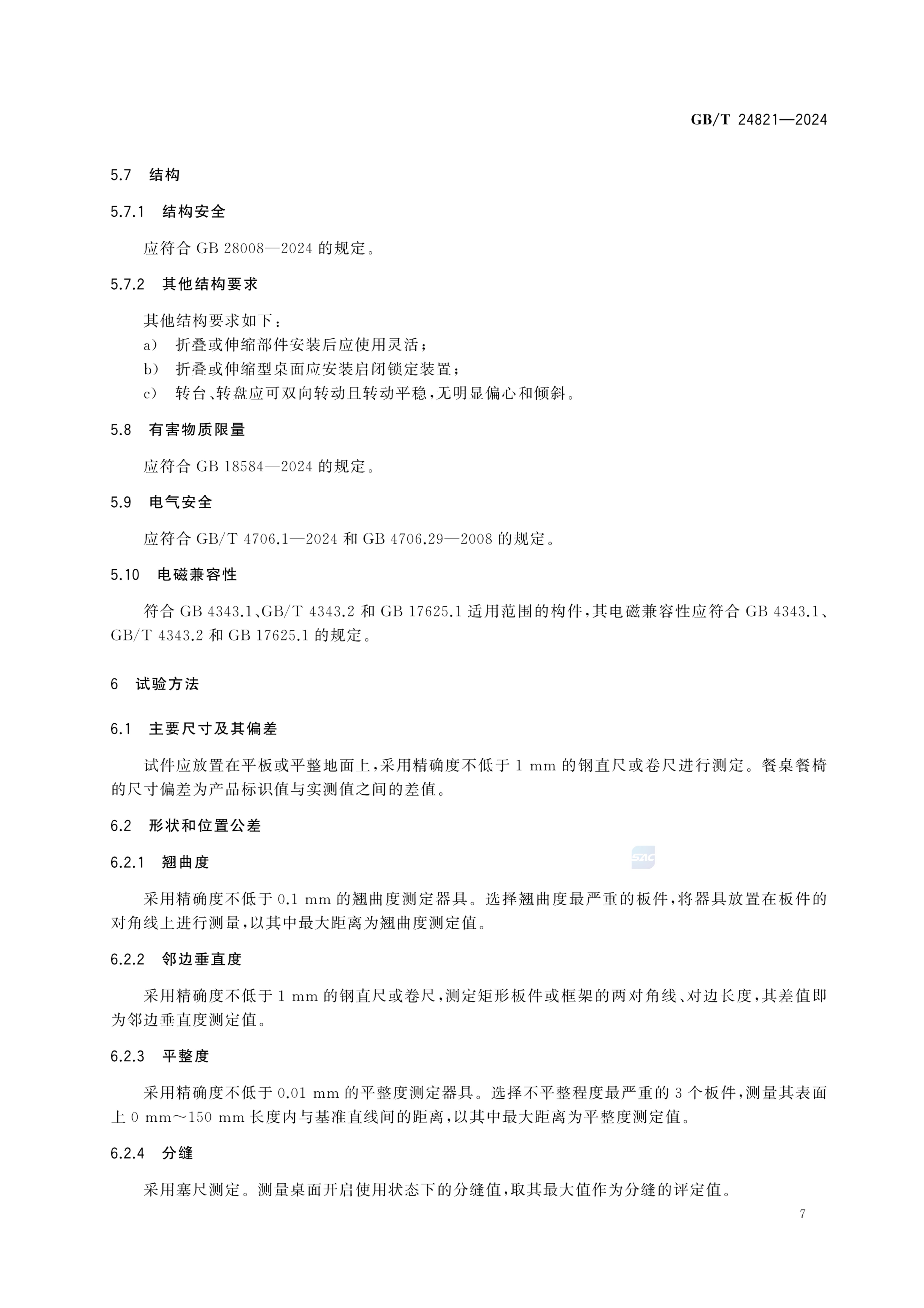 餐桌餐椅GBT24821-2024第11页