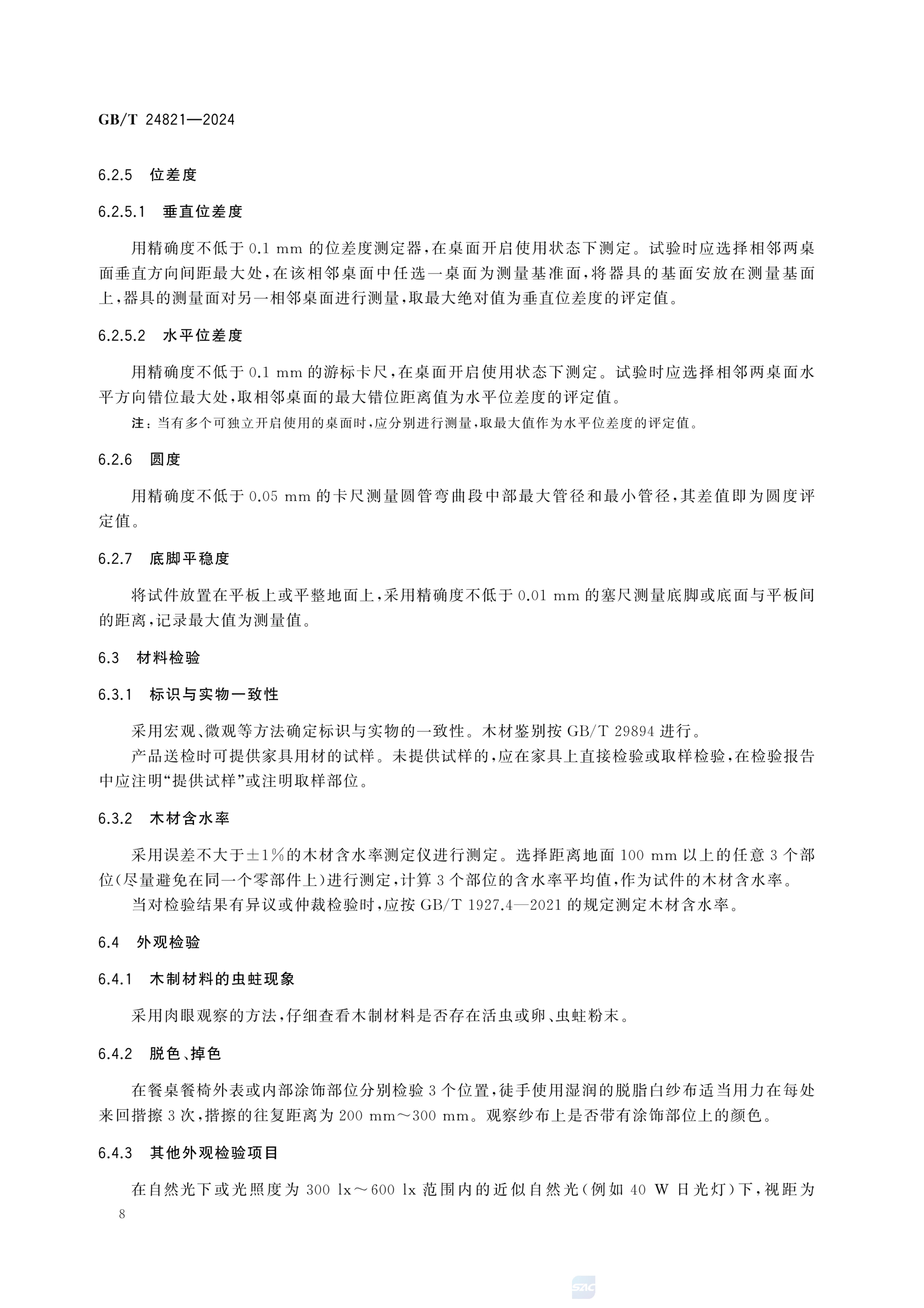 餐桌餐椅GBT24821-2024第12页