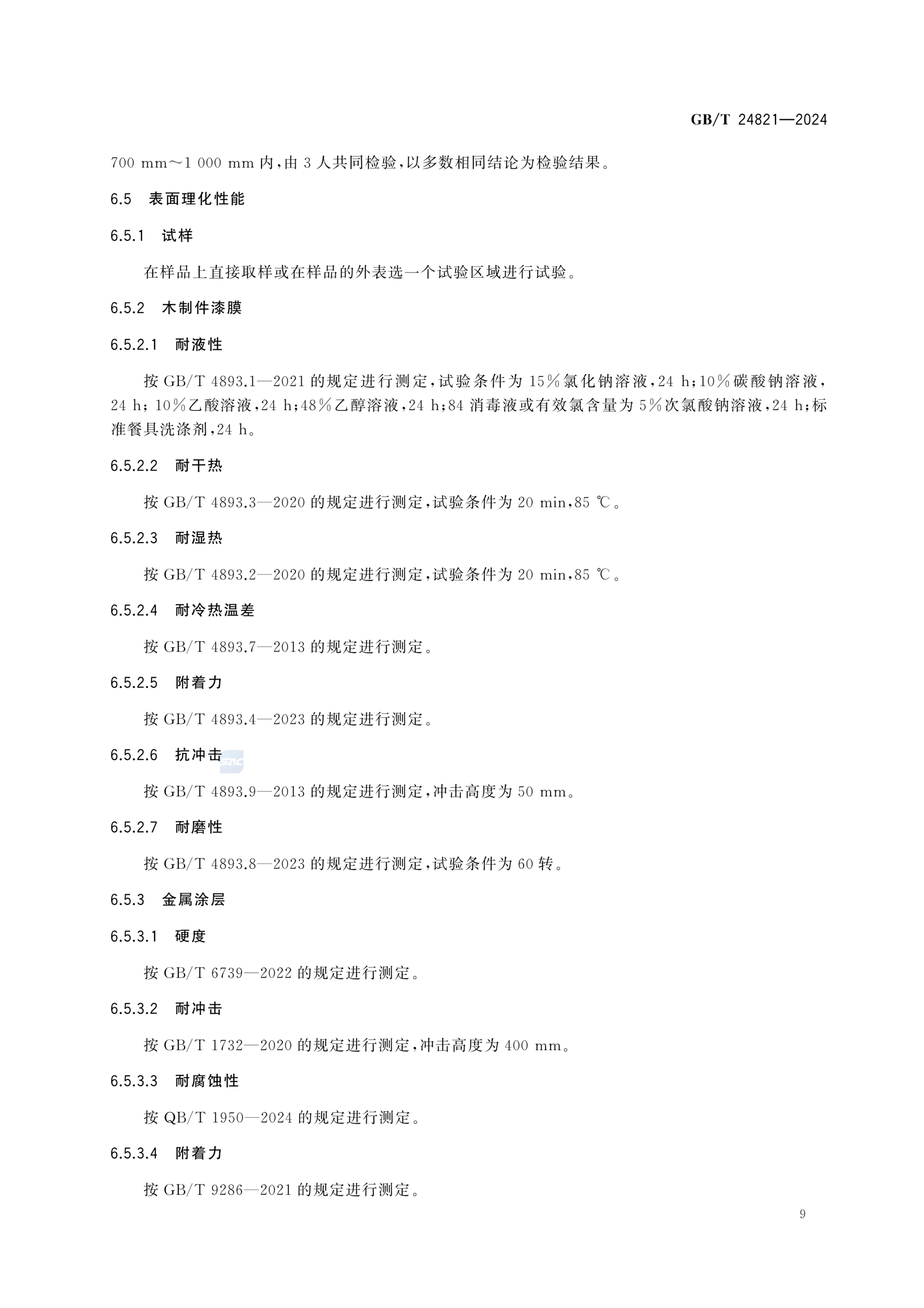 餐桌餐椅GBT24821-2024第13页