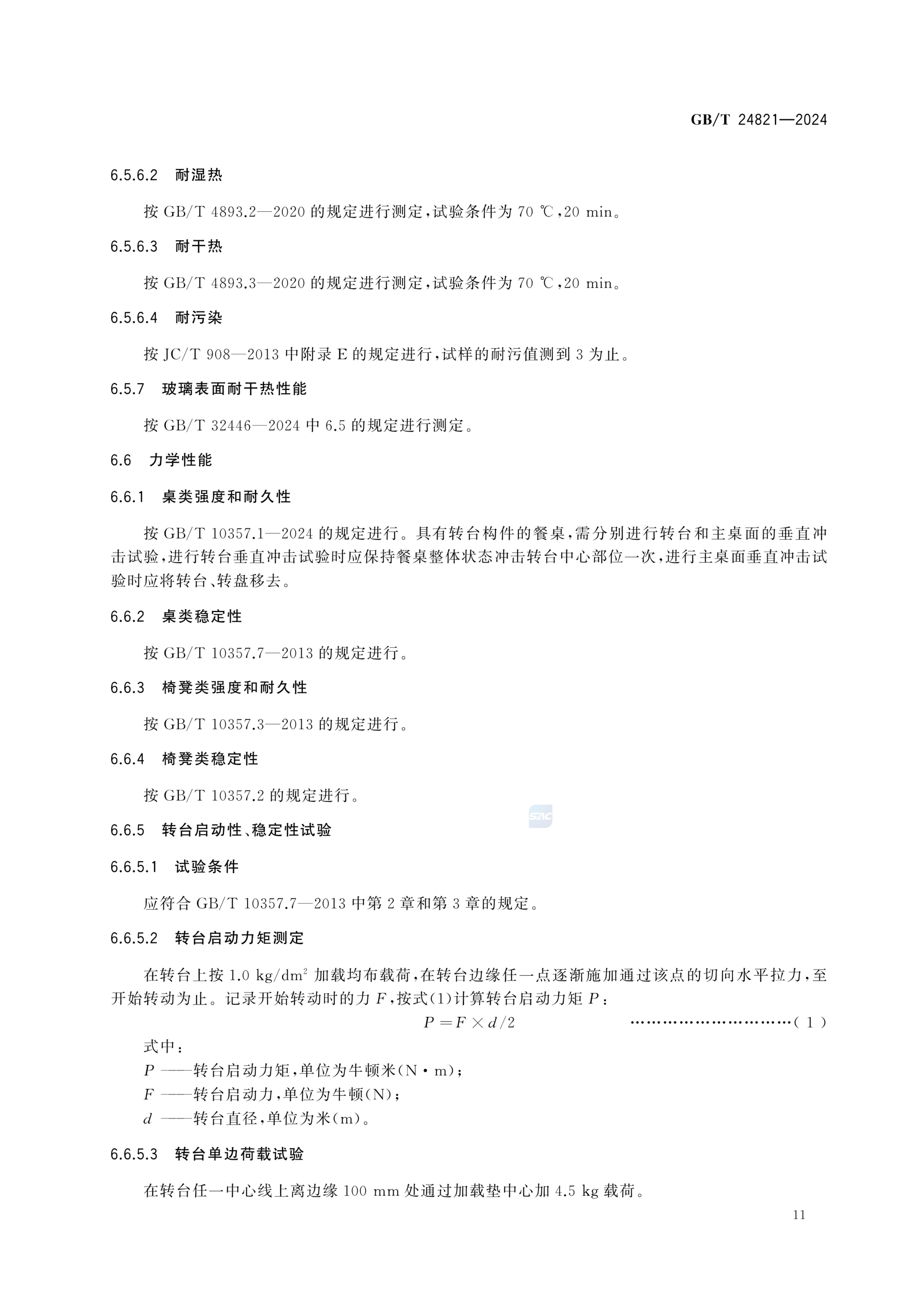 餐桌餐椅GBT24821-2024第15页